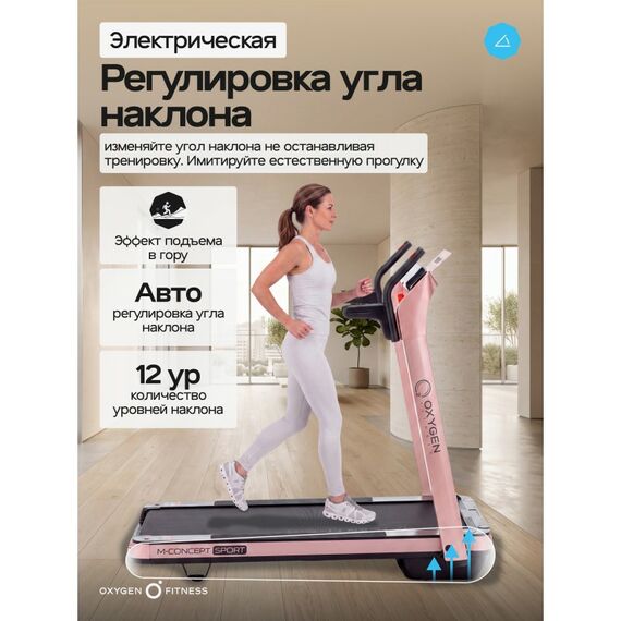 Беговая дорожка Oxygen Fitness M-CONCEPT SPORT домашняя, SOFT PINK фотографии