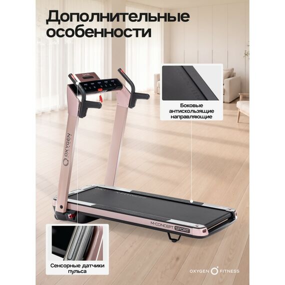 Беговая дорожка Oxygen Fitness M-CONCEPT SPORT домашняя, SOFT PINK фотографии