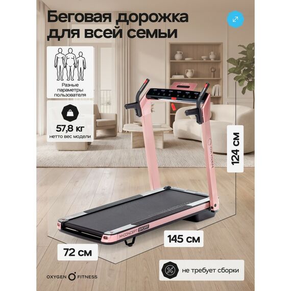 Беговая дорожка Oxygen Fitness M-CONCEPT SPORT домашняя, SOFT PINK фотографии