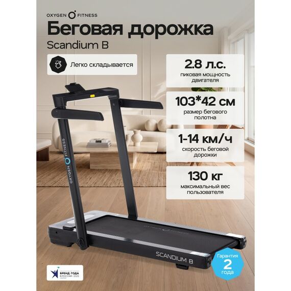 Беговая дорожка Oxygen Fitness SCANDIUM B домашняя фотографии