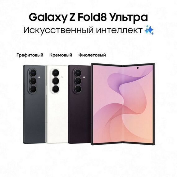Смартфон Samsung Galaxy Z Fold 8 Ultra 8.0", 12+512Gb, белый [SM-F976BZWCCAU] фотографии
