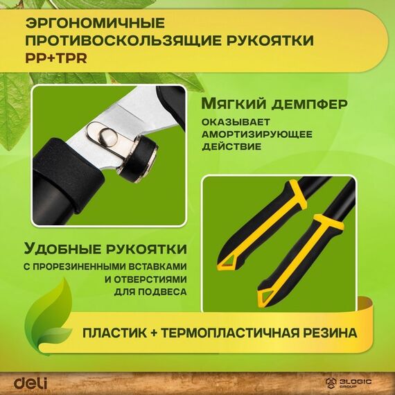 Набор сучкорез + секатор Deli DL580002 лезвия с тефлоновым покрытием, длина 75/21 см, макс. диаметр реза 30/15 мм, сталь 55С фотографии