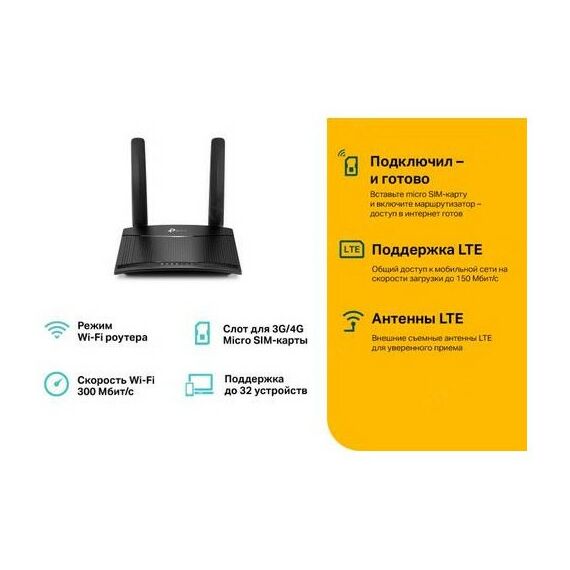 Беспроводные сети: Маршрутизатор TP-Link TL-MR100 4G LTE Wireless Router, 1UTP 100Mbps, 1UTP/WAN 1000Mbps, 802.11g/n, 300Mbps, 2x5dBi фотографии