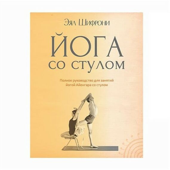 Практические пособия по йоге:   Йога со стулом Эял Шифрони фотографии