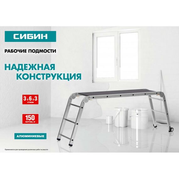 Стремянки и лестницы: Рабочие подмости СИБИН РП-36 алюминиевые, 3х6х3 ступени, складные с фиксированной площадкой [38843] фотографии