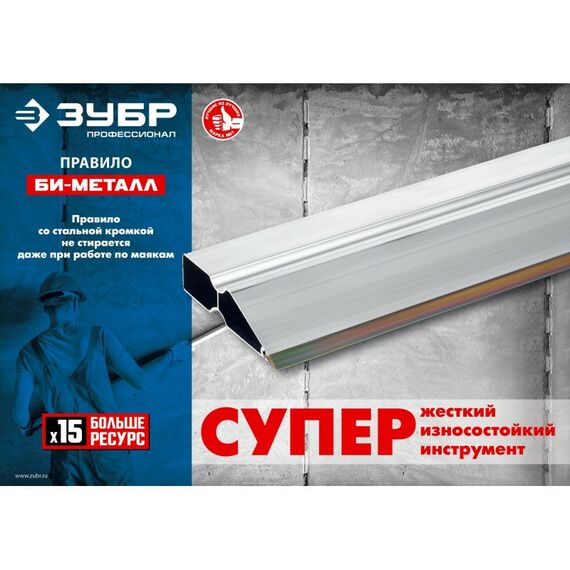 Штукатурный инструмент: Правило Зубр БИ-Металл 2.5 м [1072-2.5_z02] фотографии