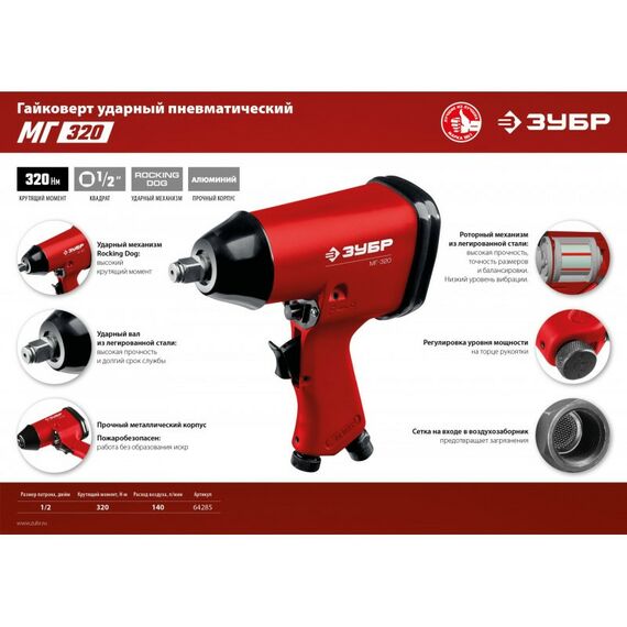 Пневмогайковерты: Ударный пневматический гайковерт Зубр МГ-320 1/2", 320 Нм [64285] фотографии