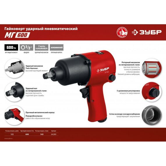 Пневмогайковерты: Ударный пневматический гайковерт Зубр МГ-600 1/2", 600 Нм [64280] фотографии