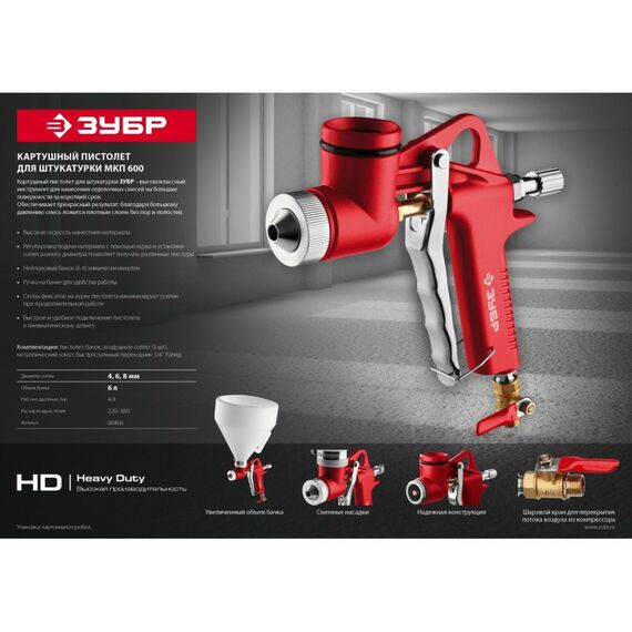Пневмокраскопульты: Картушный пистолет для штукатурки Зубр MKP 600 с верхним бачком, 4, 6, 8мм [06466] фотографии