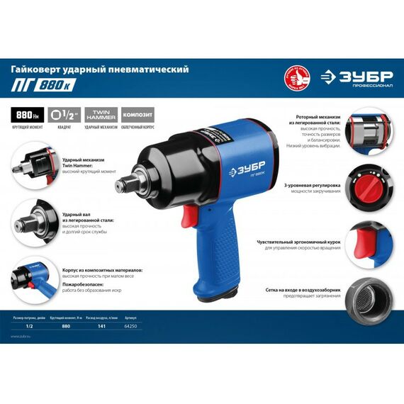 Пневмогайковерты: Пневматический гайковерт Зубр ПГ-880к 1/2", 880 Нм [64250] фотографии