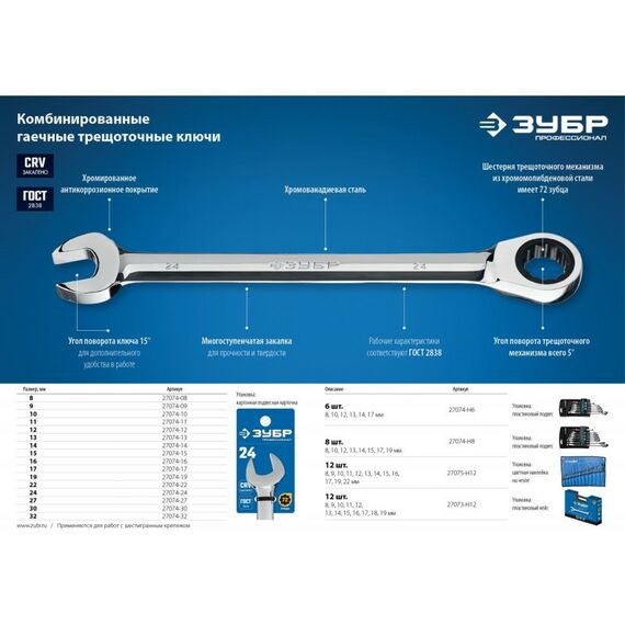 Наборы инструментов и ключи: Набор комбинированных гаечных ключей трещоточных Зубр 27073-H12 12 шт, 8 - 19 мм фотографии