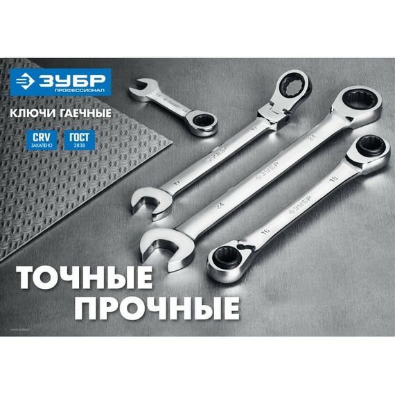 Наборы инструментов и ключи: Набор комбинированных гаечных ключей трещоточных шарнирных Зубр 27101-H7 7 шт, 8 - 19 мм фотографии