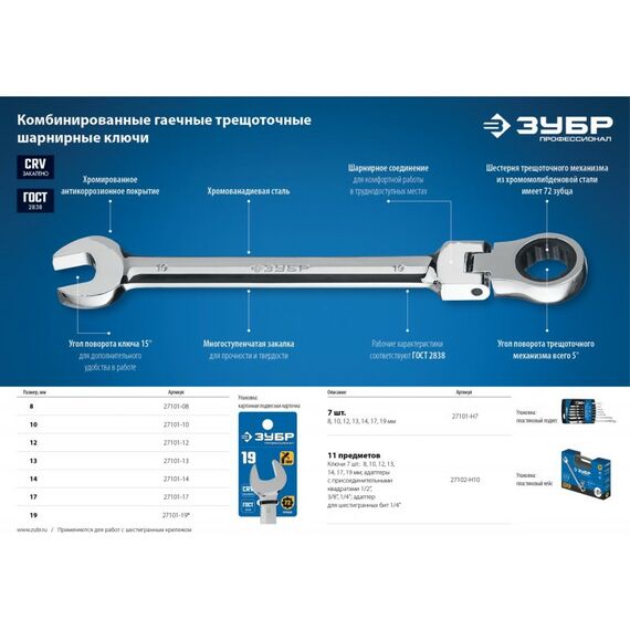 Наборы инструментов и ключи: Набор комбинированных гаечных ключей трещоточных шарнирных Зубр 27101-H7 7 шт, 8 - 19 мм фотографии