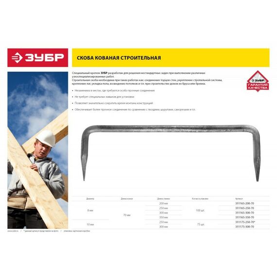 Крепеж для отделочных работ: Скоба строительная кованая Зубр 300 х 70 х 10мм 75 шт [311175-300-70] фотографии