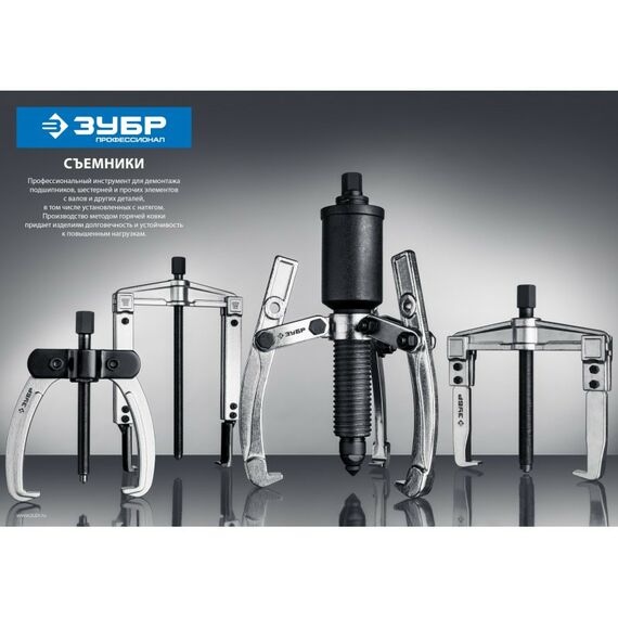 Демонтажный инструмент: Съемник шарнирный 3-захватный с удлиненными захватами Зубр Профессионал 43319-275 275 мм [43319-275] фотографии