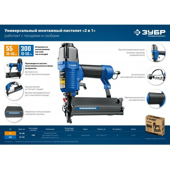 Гвоздезабиватели: Пневматический нейлер-степлер (гвозде/скобозабиватель) 2-в-1 Зубр Профессионал Т55/300 скобы тип 55 (16-40мм) и гвоздей 300 (10-50 мм) [31937] фотографии