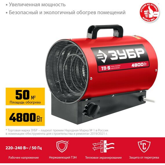 Тепловые пушки: Электрическая тепловая пушка Зубр ТП-5 4.8 кВт фотографии