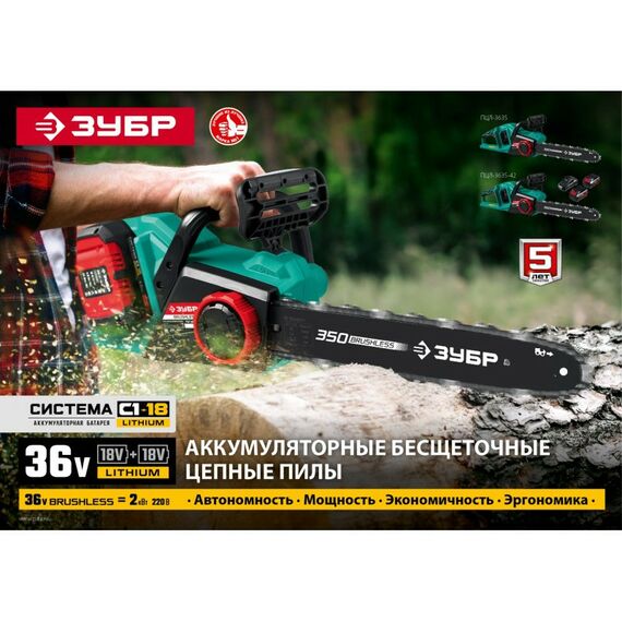 Цепные пилы: Бесщеточная пила цепная Зубр ПЦЛ-3635-42 36В, 2х18В АКБ (4Ач) фотографии