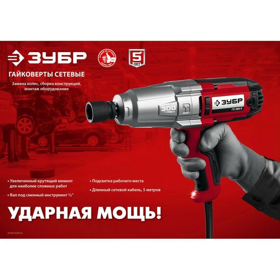 Гайковерты, отвертки: Гайковерт ударный сетевой Зубр ГС-300 300 Нм, 1/2" фотографии
