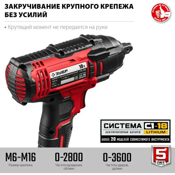 Гайковерты, отвертки: Гайковерт ударный Зубр ГУЛ-255 18В, без АКБ, в коробке фотографии
