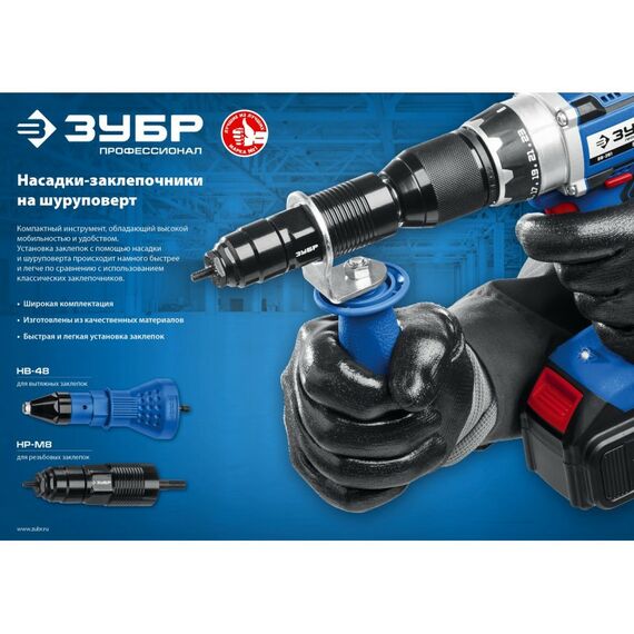 Патроны и оснастка для электроинструмента: Насадка-заклепочник на шуруповерт Зубр Профессионал НР-М8 [31221] фотографии