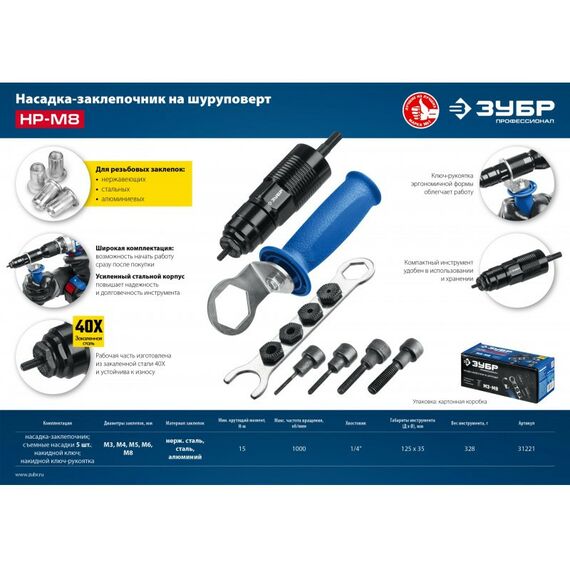 Патроны и оснастка для электроинструмента: Насадка-заклепочник на шуруповерт Зубр Профессионал НР-М8 [31221] фотографии