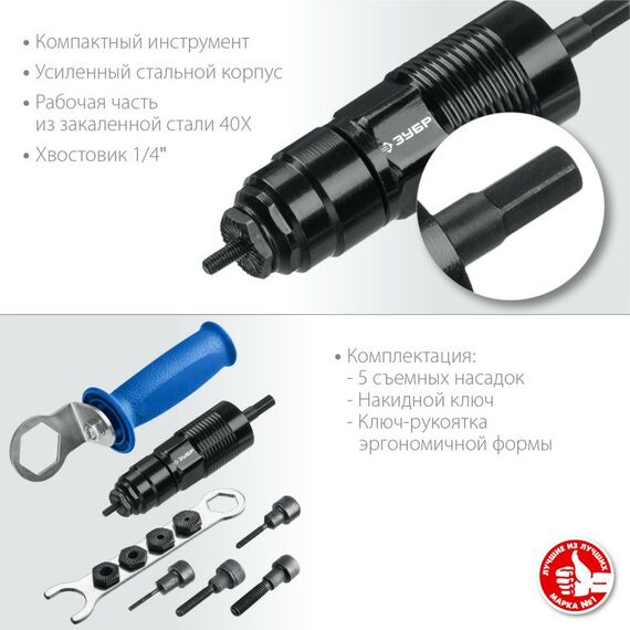 Патроны и оснастка для электроинструмента: Насадка-заклепочник на шуруповерт Зубр Профессионал НР-М8 [31221] фотографии