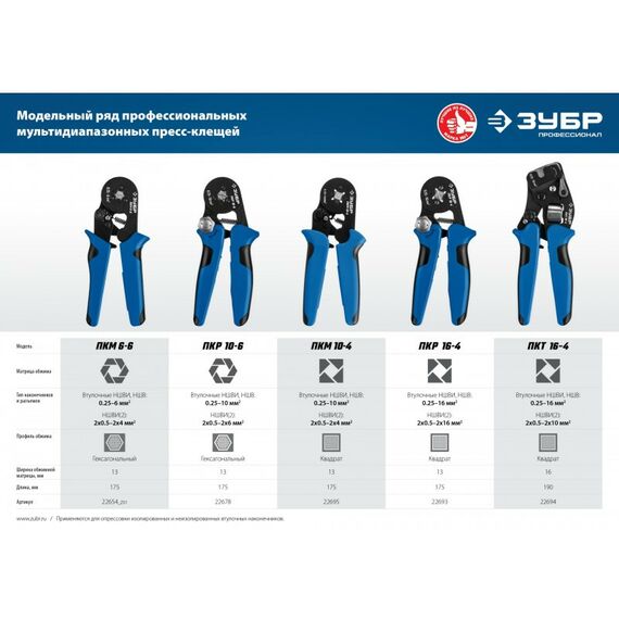 Электромонтажный инструмент: Пресс-клещи для втулочных наконечников Зубр Профессионал ПКР-10-6 0.25 - 10 мм.кв [22678] фотографии