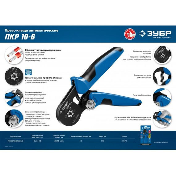 Электромонтажный инструмент: Пресс-клещи для втулочных наконечников Зубр Профессионал ПКР-10-6 0.25 - 10 мм.кв [22678] фотографии