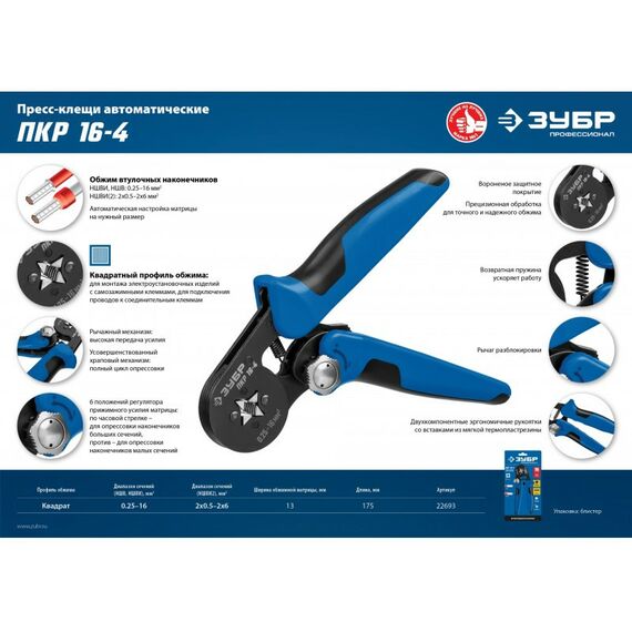 Электромонтажный инструмент: Пресс-клещи для втулочных наконечников Зубр Профессионал ПКР-16-4 0.25 - 16 мм.кв [22693] фотографии