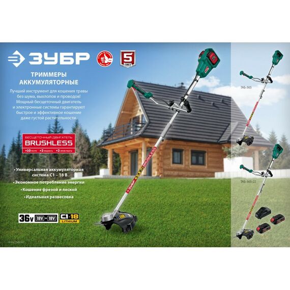 Триммеры: Бесщеточный триммер Зубр ТАБ-365-22 36В, 2х18В АКБ (2Ач) фотографии