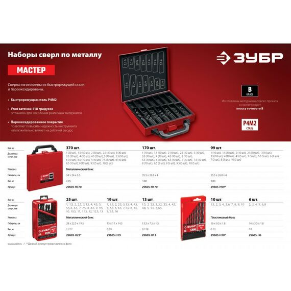 Буры, пики, коронки, сверла: Набор сверл по металлу Зубр МАСТЕР 170шт(1-10мм) сталь Р4М2, класс В, мет.бокс [29605-H170] фотографии