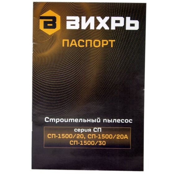 Строительные пылесосы: Строительный пылесос Вихрь СП-1500/20А 1500 Вт, 20 л, 40 л/сек, влажная уборка, выдув [72/19/4] фотографии