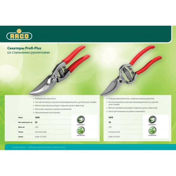 Кусторезы, ножницы, секаторы: Секатор цельнокованый плоскостной RACO Profi-Plus 185S 220 мм [4206-53/185S] фотографии