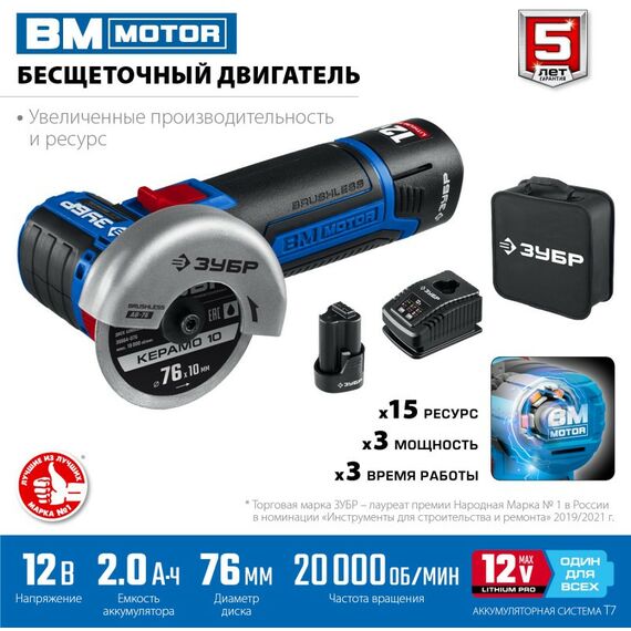 Угловые шлифмашинки (болгарки): Бесщеточная УШМ Зубр Профессионал AB-76-22 12В, 2 АКБ (2Ач), в сумке фотографии