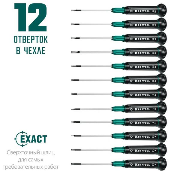 Отвертки: Набор отверток для точных работ KRAFTOOL Precision 12 12 предметов [25689] фотографии