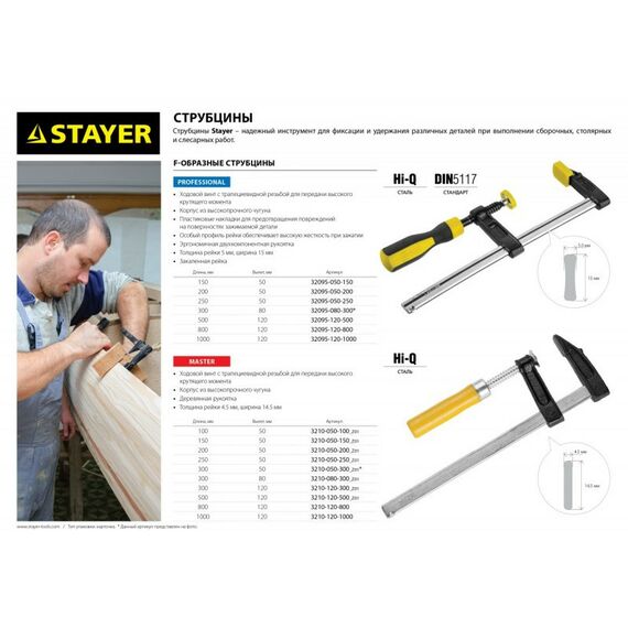Тиски, струбцины, наковальни, верстаки: Струбцина STAYER HERCULES-F HF-100/12 тип F 1000/120 мм [32095-120-1000] фотографии