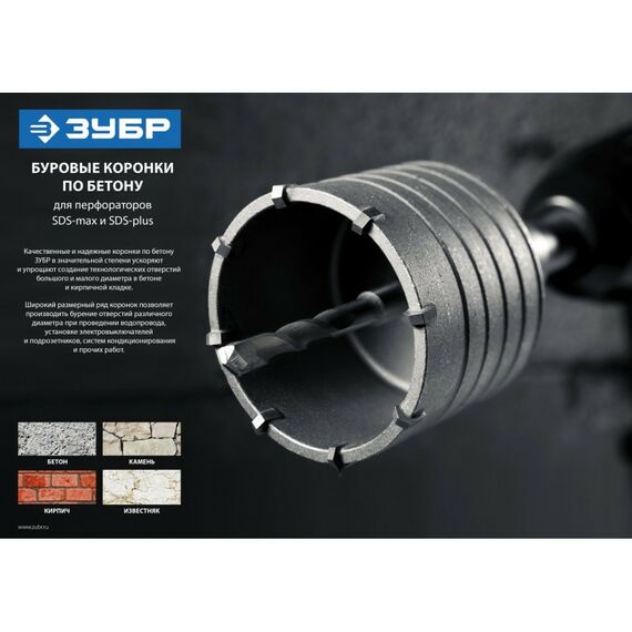 Буры, пики, коронки, сверла: Коронка по бетону с державкой SDS-Max Зубр Профессионал 100 мм [2918-100] фотографии
