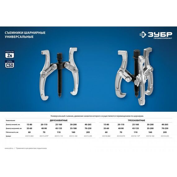 Демонтажный инструмент: Съемник шарнирный 3-захватный Зубр Профессионал 205 мм [43318-205] фотографии