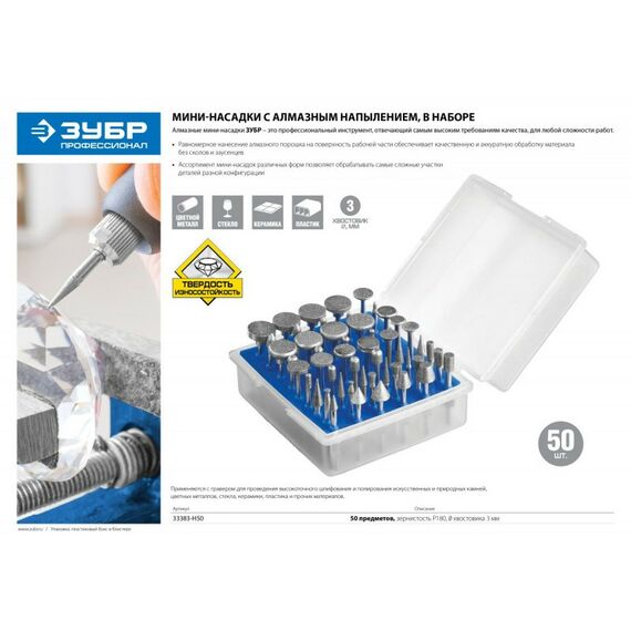 Прямошлифовальные машины (граверы): Набор мини-насадок с алмазным напылением Зубр Профессионал 33383-H50 в пластиковом боксе, Р 180, хвостовик 3мм, 50 предметов фотографии