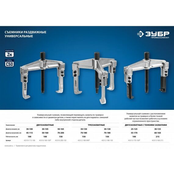 Демонтажный инструмент: Съемник раздвижной 3-захватный Зубр Профессионал 90 мм [43312-180-090] фотографии