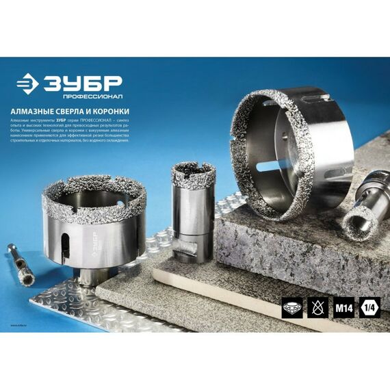 Буры, пики, коронки, сверла: Высокоскоскоростная алмазная коронка для УШМ Зубр Профессионал (М14) d 54мм по керамограниту и железобетону, вакуумное спекание [29865-54] фотографии