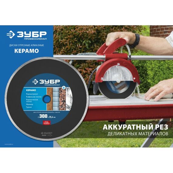 Пильные и алмазные диски: Диск алмазный отрезной Зубр Профессионал КЕРАМО-25 300 мм сплошной по керамограниту, мрамору, плитке [36655-300] фотографии
