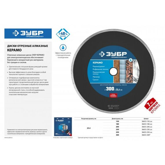 Пильные и алмазные диски: Диск алмазный отрезной Зубр Профессионал КЕРАМО-25 300 мм сплошной по керамограниту, мрамору, плитке [36655-300] фотографии