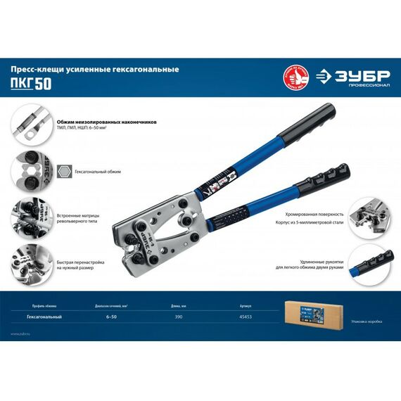 Электромонтажный инструмент: Пресс-клещи Зубр Профессионал ПКГ-50 усиленные гексагональные 6 - 50 мм.кв [45453] фотографии