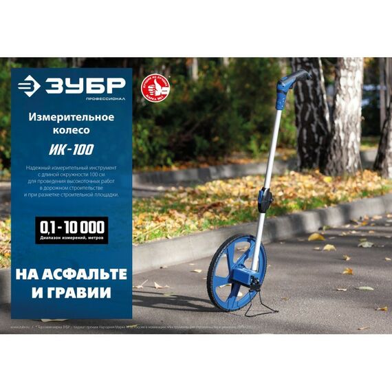 Рулетки, курвиметры: Измерительное колесо Зубр 9999 м [34880] фотографии
