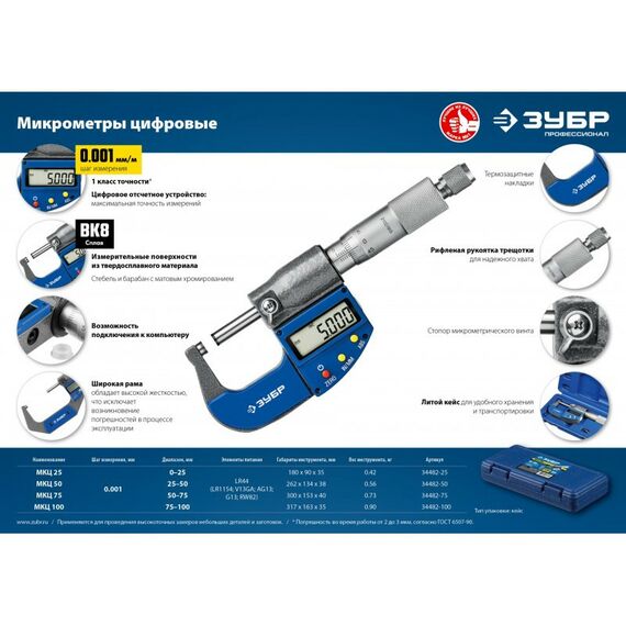 Микрометры: Микрометр  гладкий цифровой Зубр ЭКСПЕРТ МКЦ 50 диапазон 25-50мм, шаг измерения 0,001мм [34482-50] фотографии