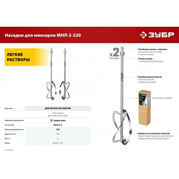 Принадлежности для электроинструмента: Комплект насадок-миксеров "сверху-вниз" для легких растворов Зубр МНЛ-2-220 2 шт d 220 мм, М27 фотографии