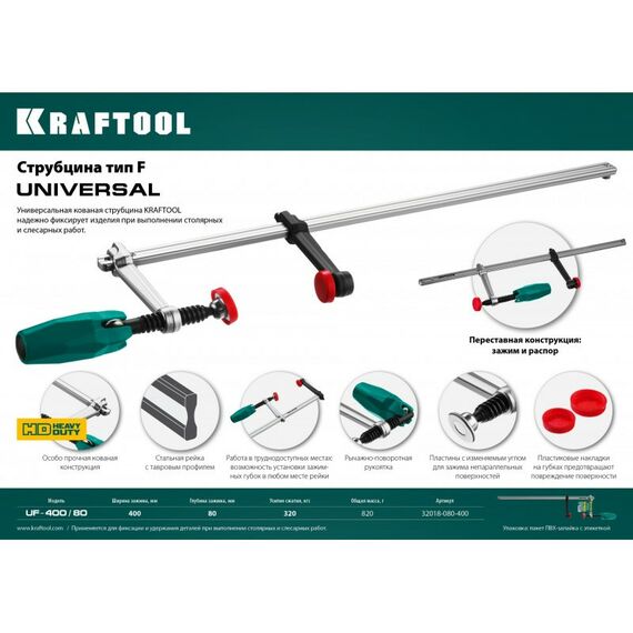 Тиски, струбцины, наковальни, верстаки: Струбцина KRAFTOOL UNIVERSAL UF-400/80 тип F 400/80 мм [32018-080-400] фотографии