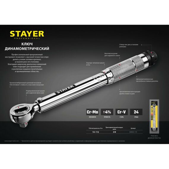 Ключи динамометрические: Ключ динамометрический STAYER Professional 3/8" 14 - 112 Нм [64064-110] фотографии